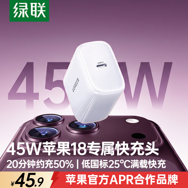 绿联 苹果18pro max充电器PD45W氮化镓充电头适用iPhone17/16/15/13/Duo手机Type-C数据线快充40W插头
