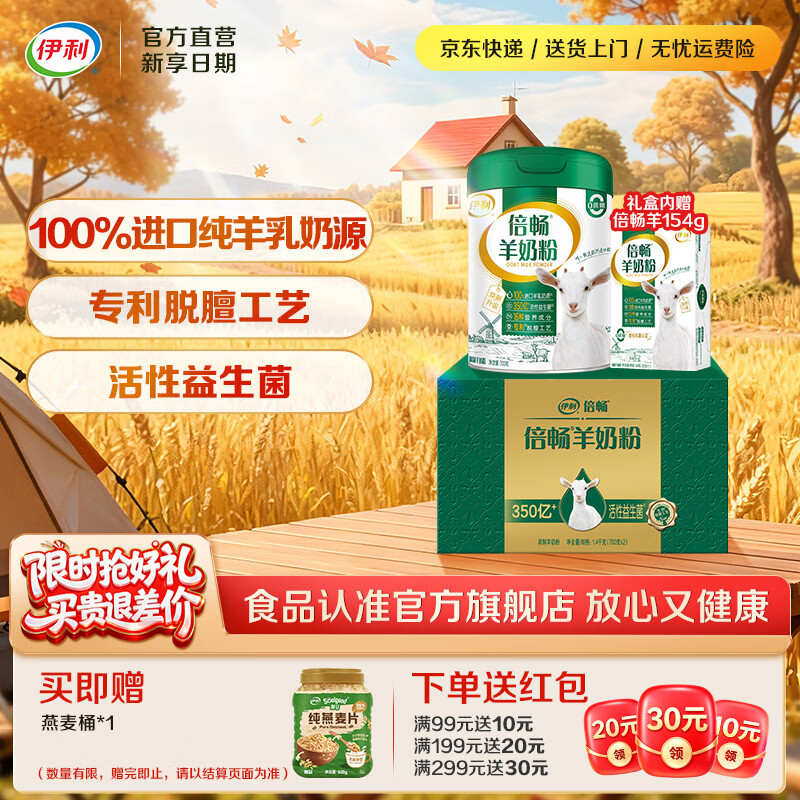 伊利倍畅全家高钙羊奶粉专利脱膻工艺纯羊乳营养品 【单罐礼盒】核心专利-700g