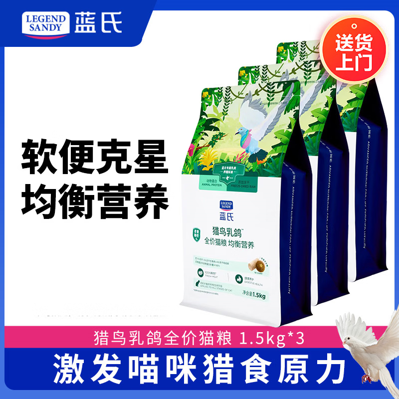 蓝氏猎鸟乳鸽猫粮4.5kg 叠10首单 243元，蓝氏猎兔烘焙猫粮4.5kg 290元 - 86线报