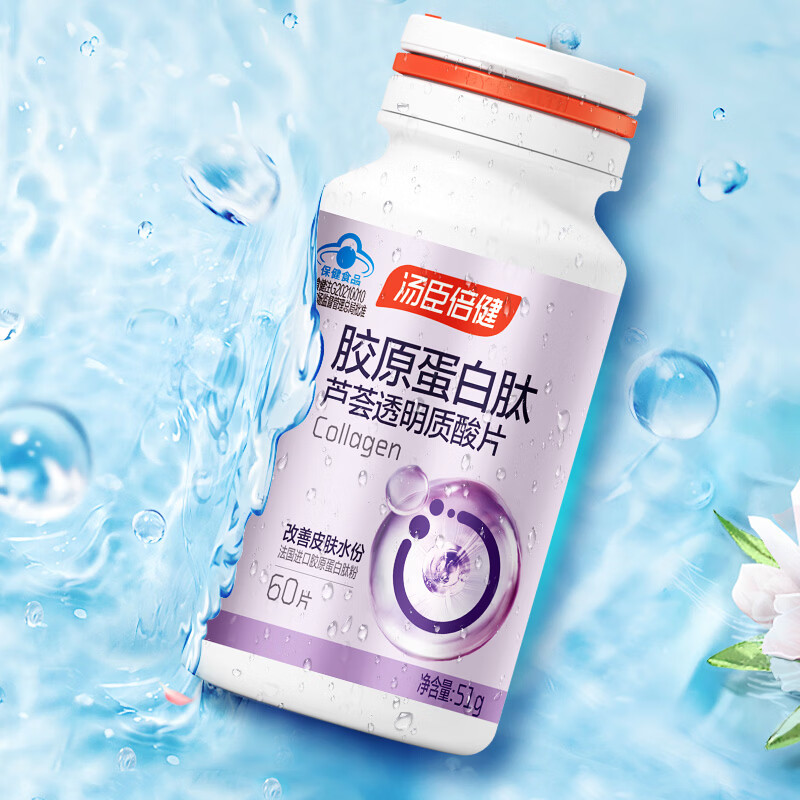汤臣倍健 胶原蛋白肽芦荟透明质酸片60片 改善皮肤水份 进口胶原蛋白肽粉 胶原蛋白肽片 60片*2瓶