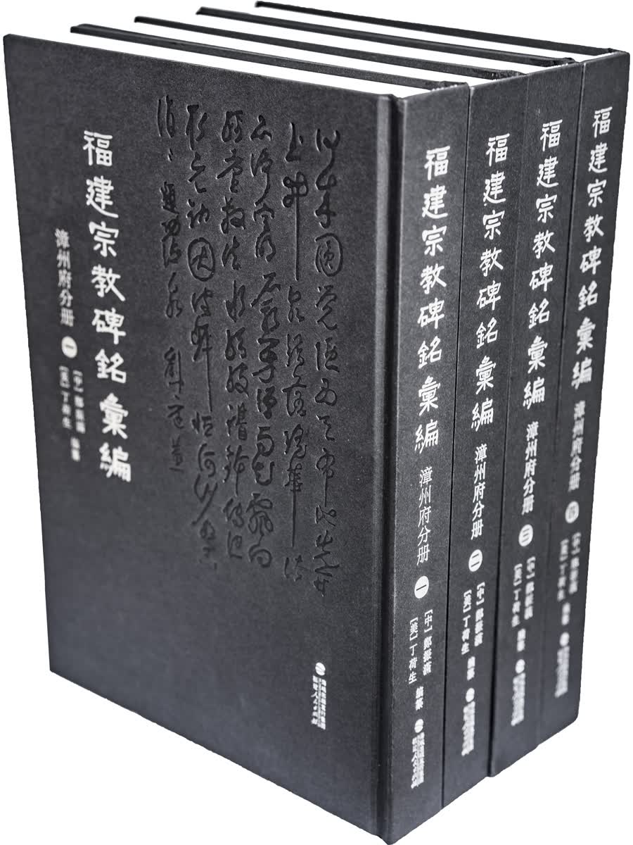 福建宗教碑铭汇编·漳州府分册（全四册）