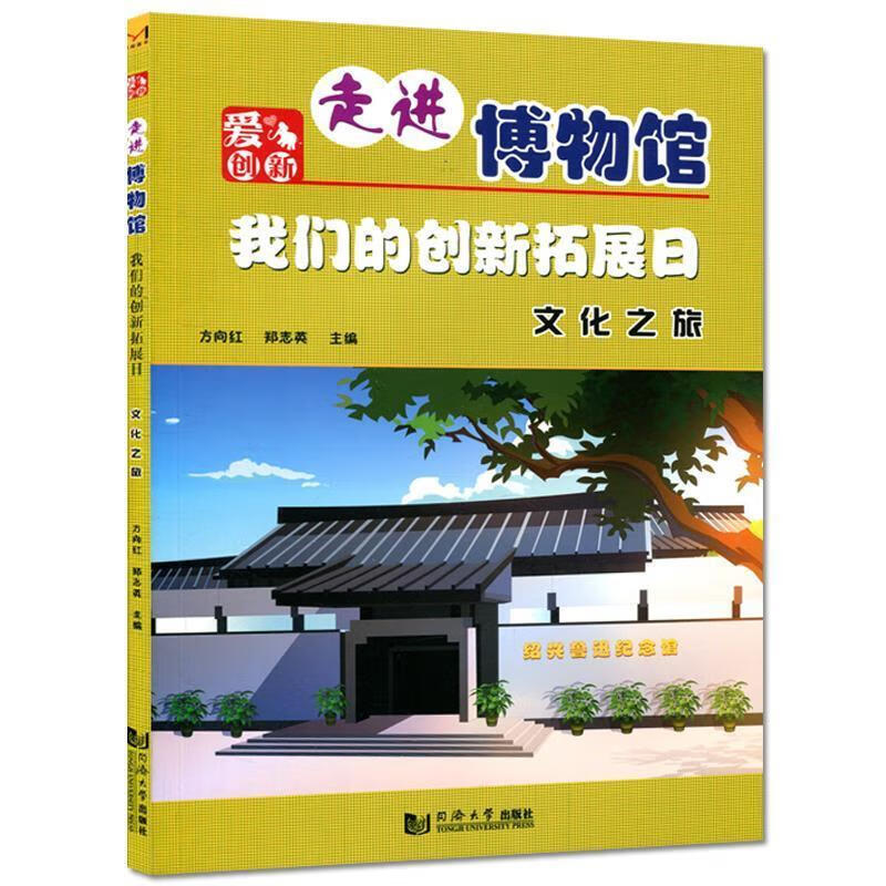 我们的创新拓展日:文化之旅 走进博物馆 方向红,郑志英 编