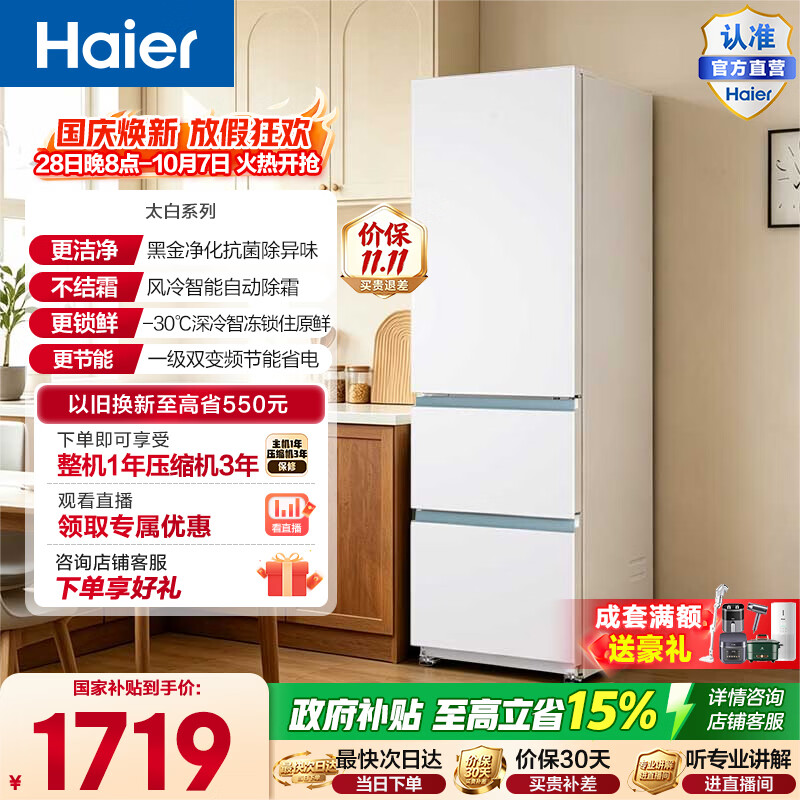【8折】海尔（Haier）太白系列310升三门家用冰箱风冷无霜一级变频黑金净化-30℃深冷锁鲜BCD-310WGHD3E7WV政府补贴15% 310L三门|黑金净化https://u.jd.com/FgI8fU9----多半有货 | 下2件最优到手单价：1915.2 -> 【1577】