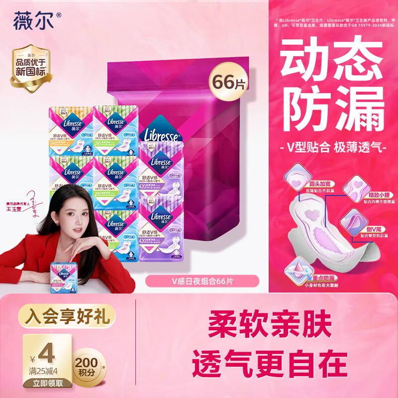 薇尔【王玉雯推荐】V感超薄贴合透气防漏日夜组合装66片卫生巾姨妈巾