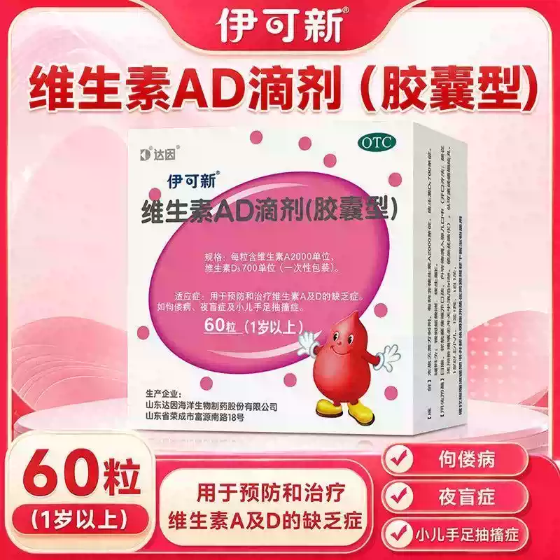 【1折】[伊可新]维生素AD滴剂胶囊型 2000IU:700IU60粒 2盒装 1岁以上2000UI:700UI10粒6板 60粒（胶囊型）https://u.jd.com/F6MJ2hl----普遍有货 | 下1件最优到手单价：720.8 -> 【91.62】
