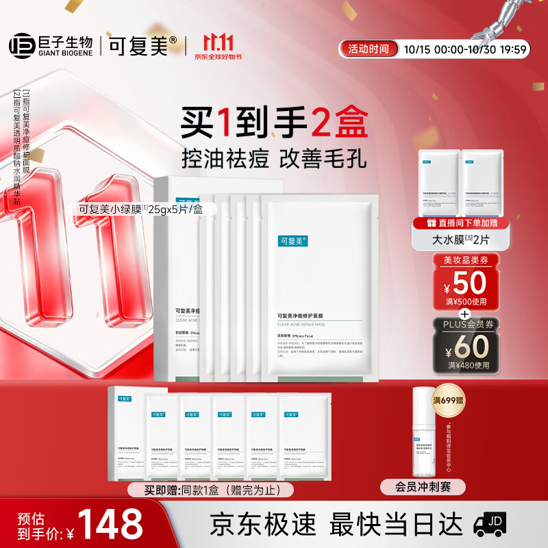 可复美净痘控油修护面膜5片补水保湿化妆品护肤品生日礼物送女友