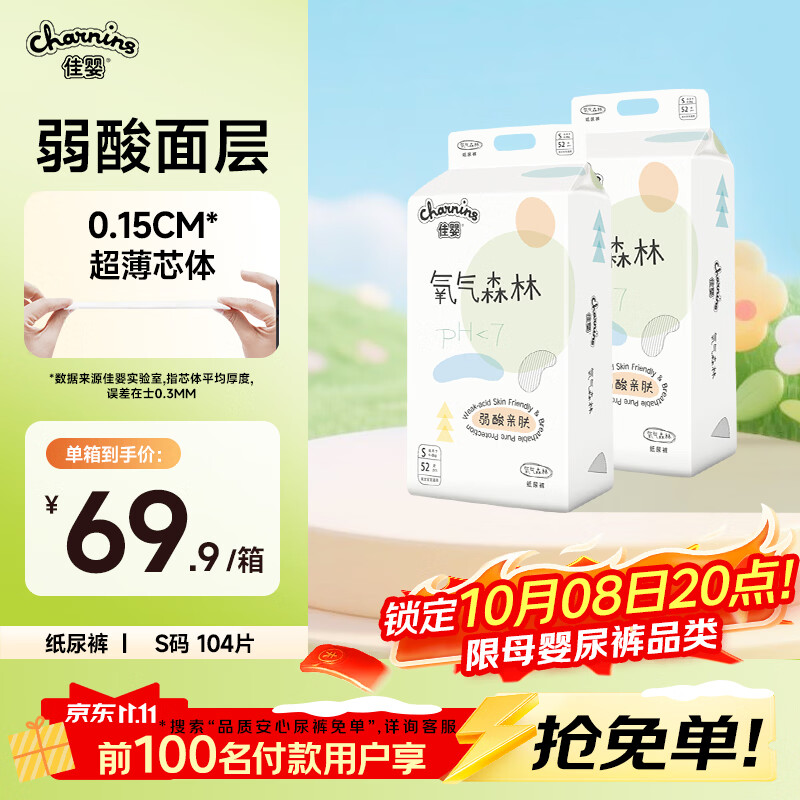 佳婴【未检出甲酰胺】氧气森林纸尿裤S码104片(0-5KG)超薄婴儿尿不湿