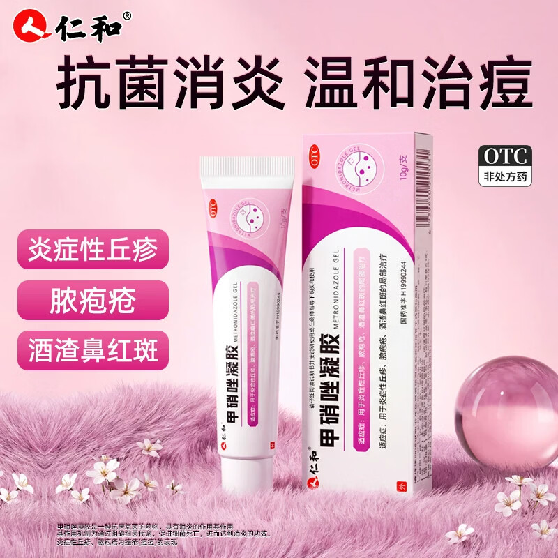 [仁和]甲硝唑凝胶 10g 3盒装 医用消炎草莓酒糟渣鼻红鼻头丘疹炎症皮肤脓疱疮