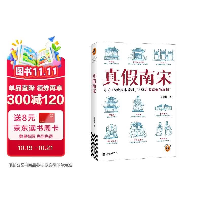 真假南宋（寻访18处南宋遗址，还原史书遗漏的真相！ 读客中国史入门文库）