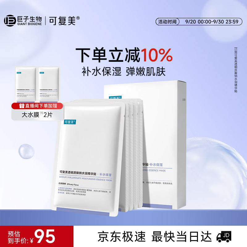 可复美透明质酸钠水润精华贴大水膜5片补水面膜化妆护肤品生日礼物