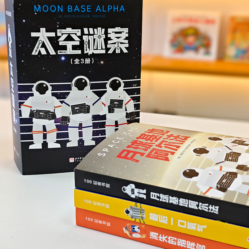 太空谜案（全3册）刘慈欣推荐  科幻推理  冒险文学 在月球学到的最重要的事 永远别轻信答案