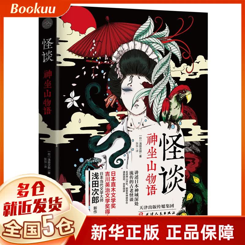 怪谈：神坐山物语