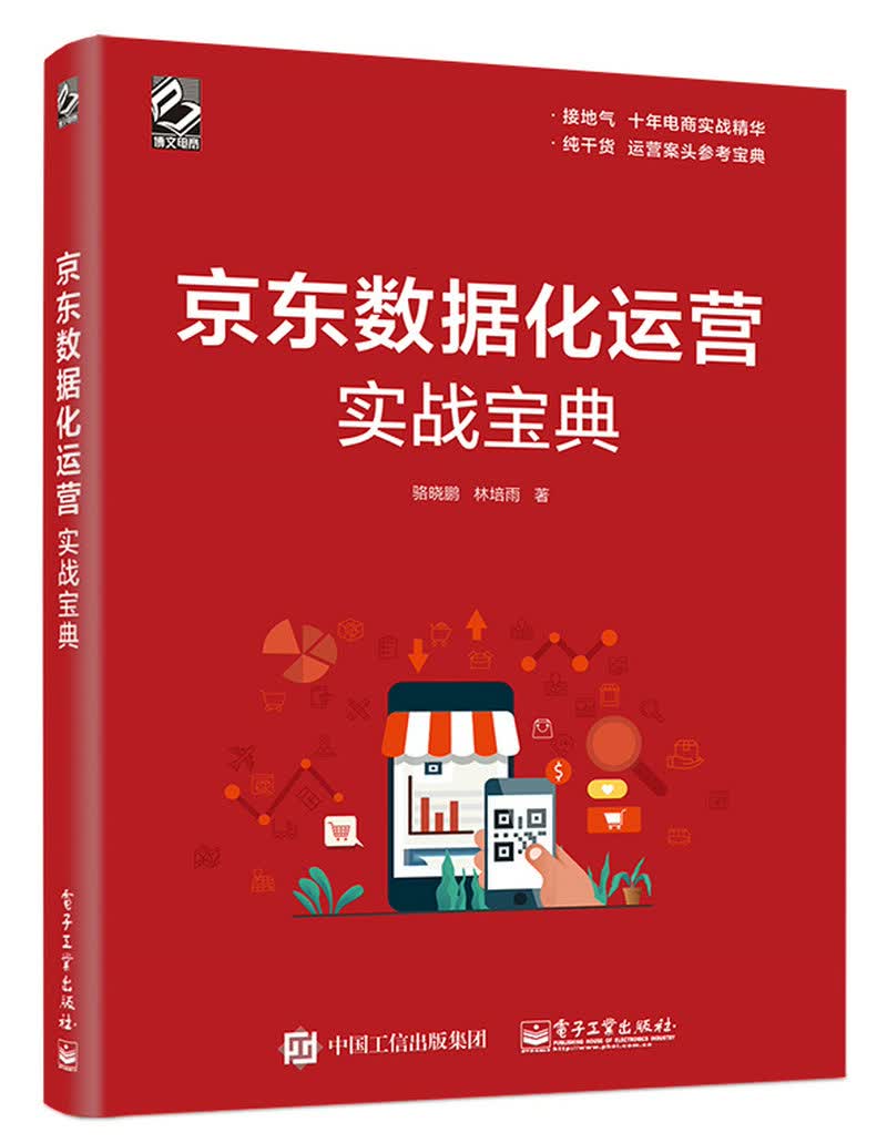 京东数据化运营实战宝典(博文视点出品)