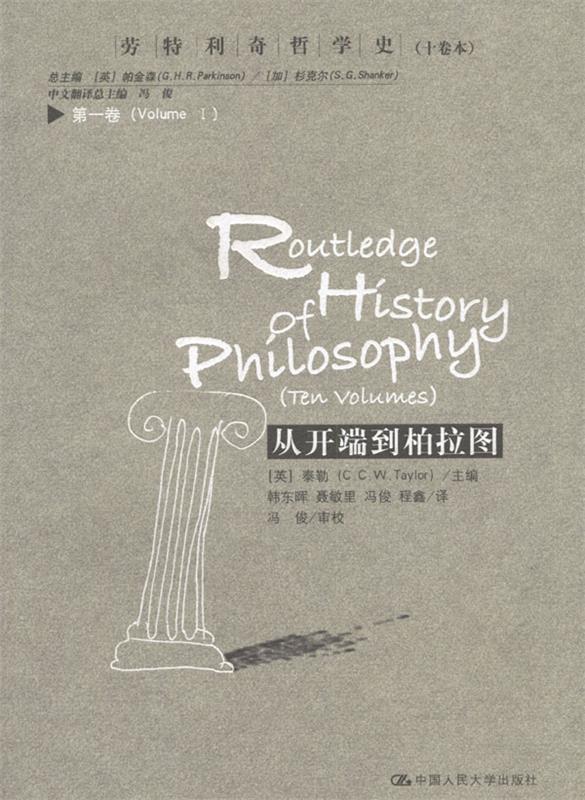 从开端到柏拉图-劳特利奇哲学史(十卷本)-卷 [英] 泰勒 著,韩东晖,聂敏里,冯俊 等 译