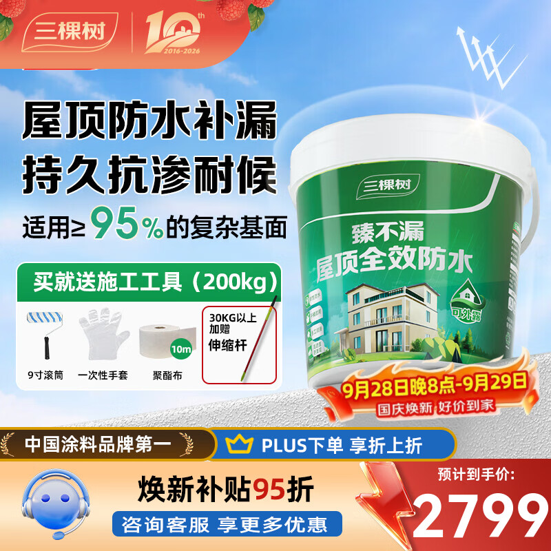 三棵树漆（SKSHU）臻不漏屋顶全效防水涂料修复补漏自刷防水胶堵漏王抗寒耐冷 灰色200KG【可刷约400㎡】