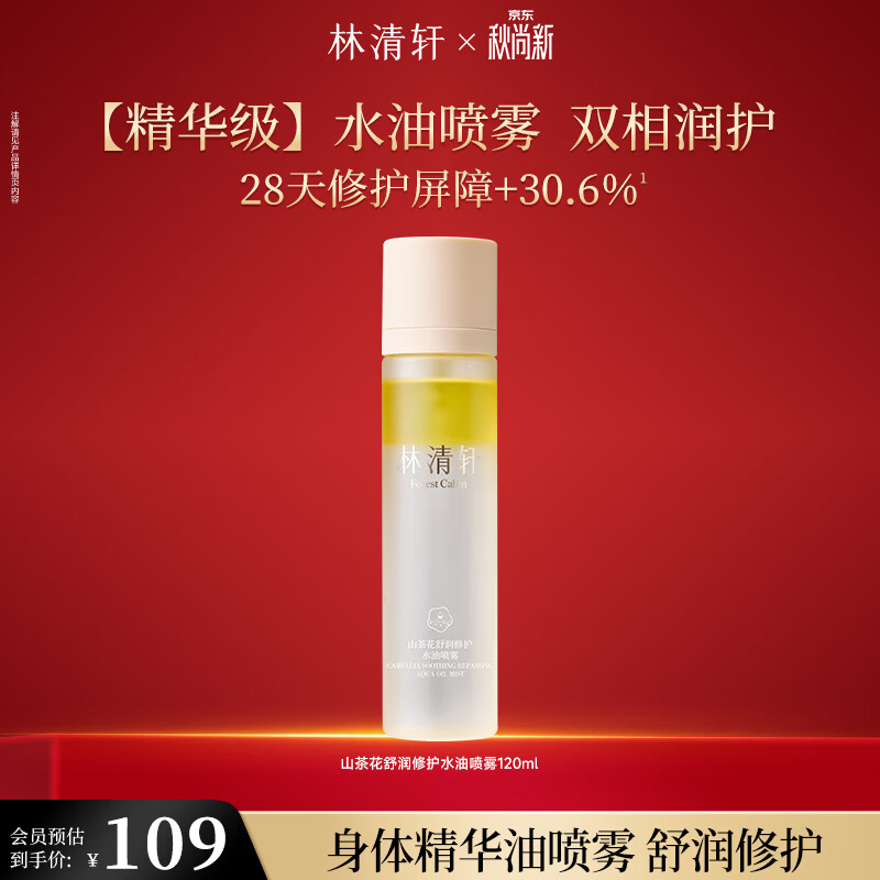 林清轩水油保湿喷雾120ml 69元 - 折送网