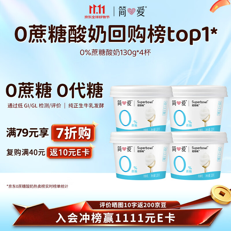 简爱奚梦瑶推荐无蔗糖酸奶 0蔗糖0代糖130g*4 天然乳蛋白【京东专供】