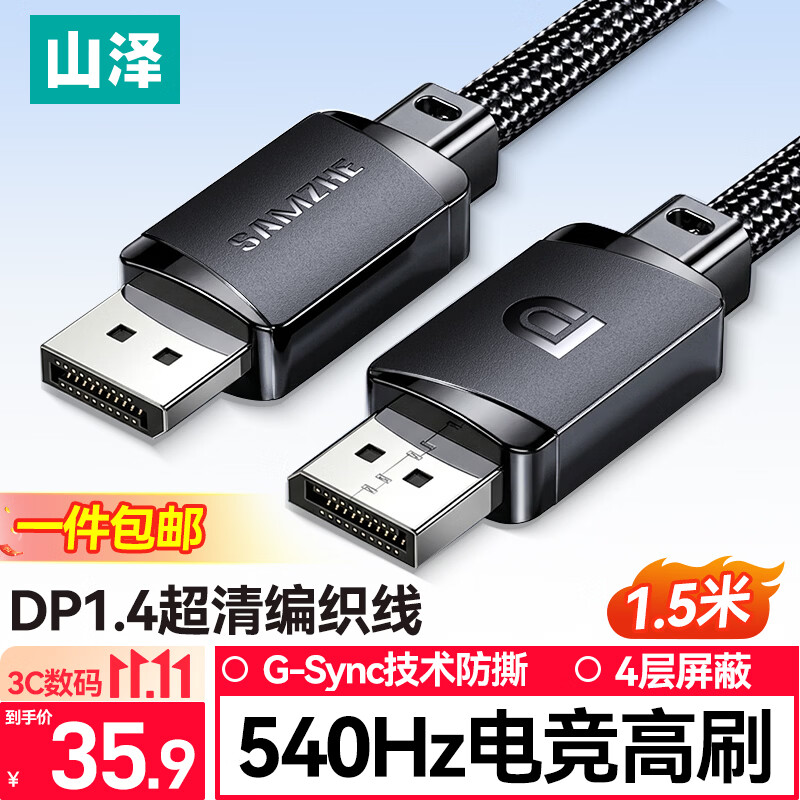 山泽DP线1.4版1.5米8K高清4K240/2K540Hz电脑显卡接显示器游戏视频连接线DisplayPort兼容DP1.2 SDP15