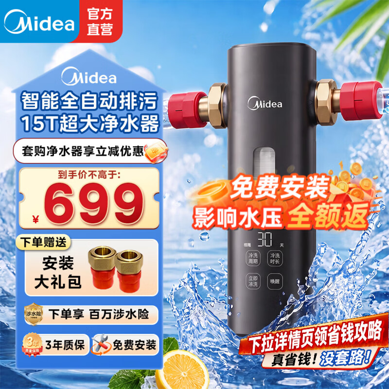 美的（Midea）星河前置过滤器25微米鱼鳃叠片过滤 超15T全自动可定时反冲洗防爆免换芯全屋净水器QZBW20S-121Pro 【15T/H】智能冲洗 鳃滤叠片QZBW20S-121Pro