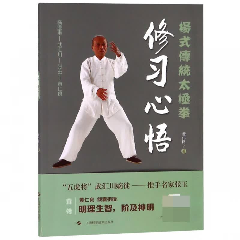 修习心悟/杨式传统太极拳
