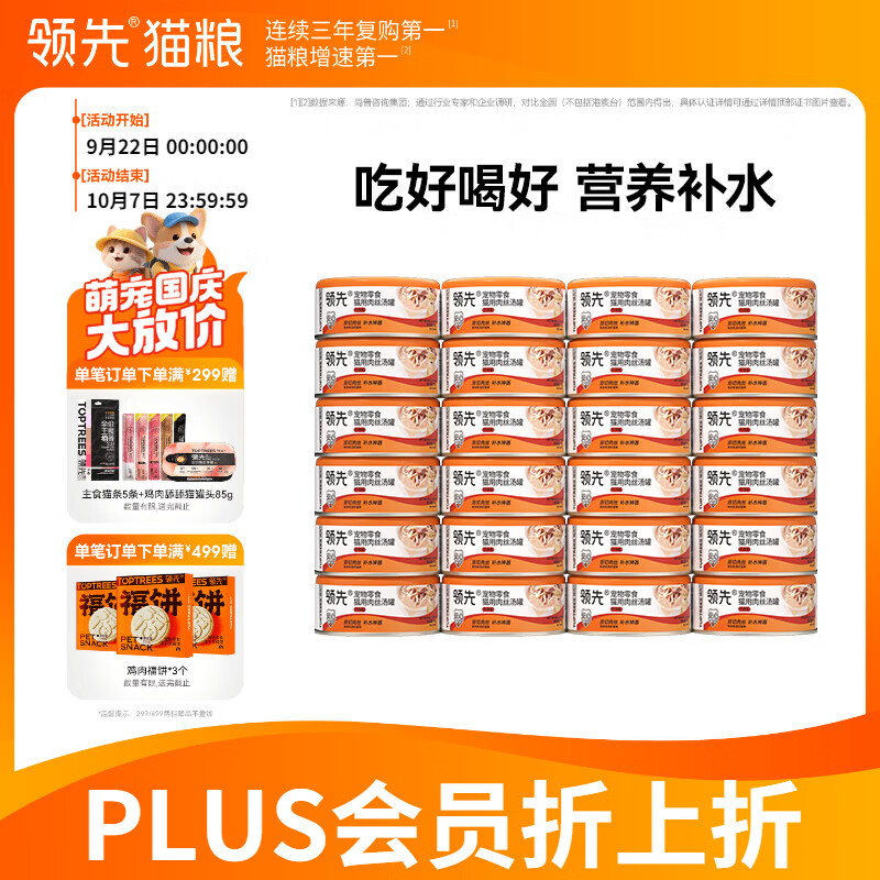 领先肉丝汤罐鸡肉猫罐头80g*24拍3件共72罐 126.8元 - 86线报
