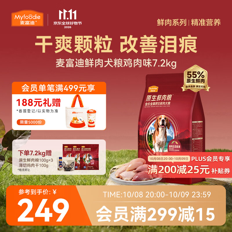 麦富迪鲜鸡肉鲜肉狗粮7.2kg 赠试吃300g 鸡肉干100g 245元 - 86线报