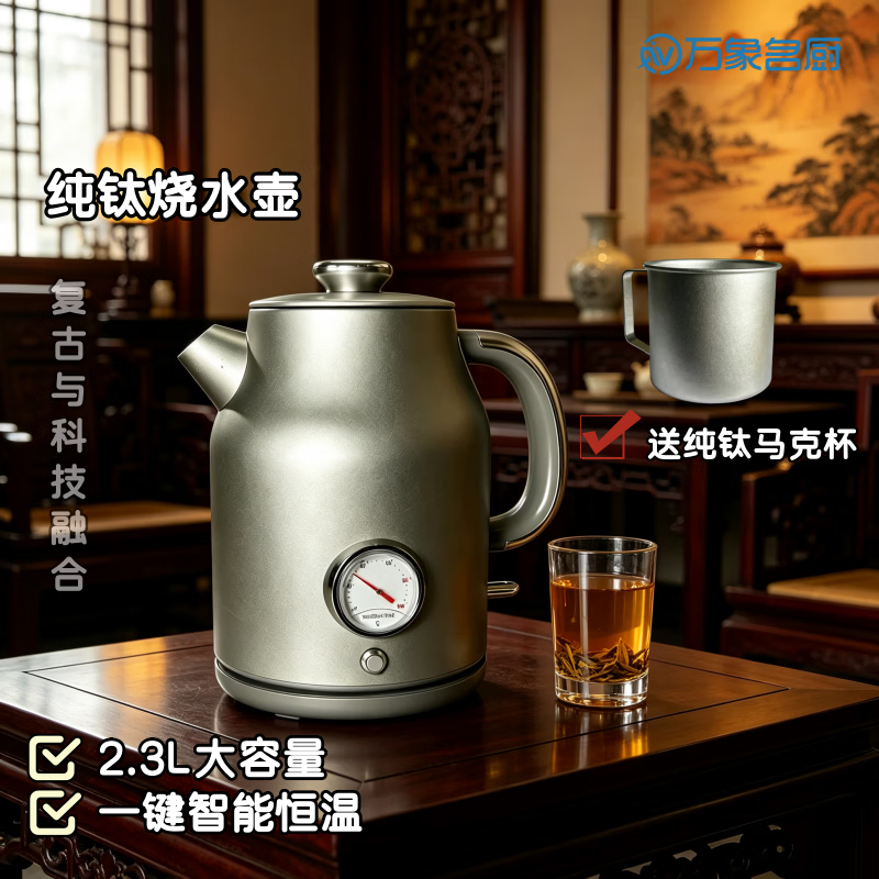 万象名厨纯钛电热水壶2.3L大容量烧水壶纯钛内胆无涂层恒温泡茶咖啡家用复古烧水壶 2.3L 大容量 旗舰版纯钛烧水壶+赠纯钛水杯