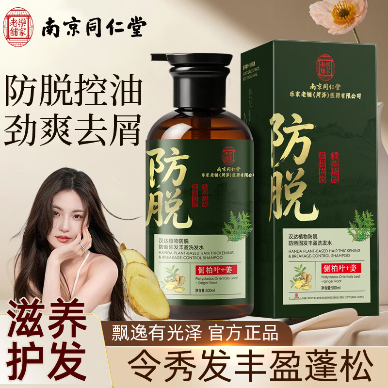 同仁堂防脱发固发生姜洗发水男女控油去屑止痒侧柏叶洗头膏液正品洗发露 防脱固发洗发水500ml 防脱固发洗发水500ml 京东折扣/优惠券