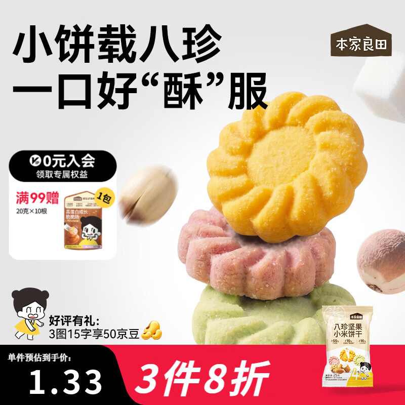本家良田八珍坚果小米饼干25g非油炸无添加白砂糖零食饼干送婴儿辅食谱 25g*12