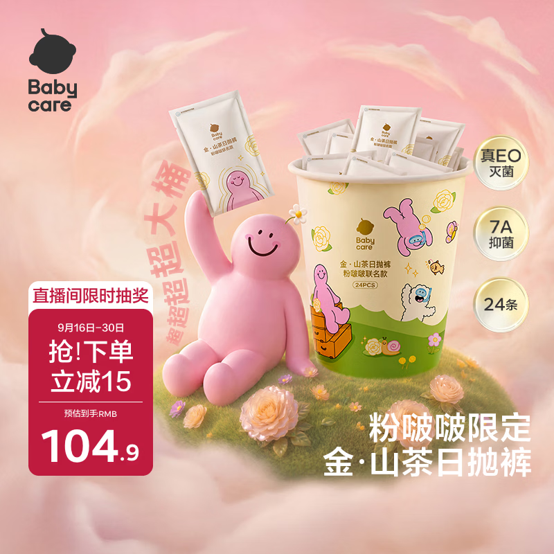 bbc粉啵啵联名款日抛拍1发24 87.9元 - 86线报