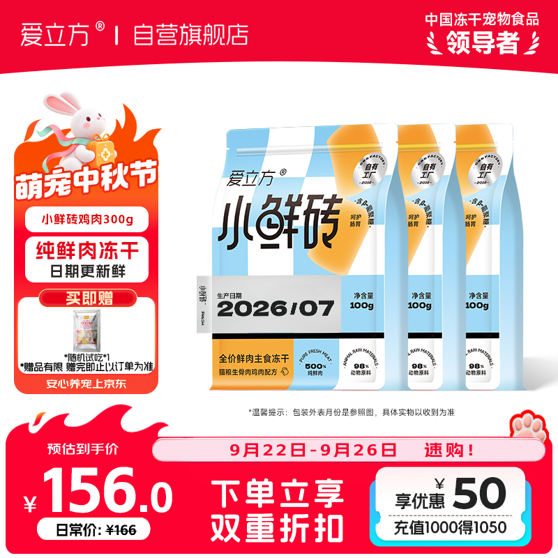 爱立方小鲜砖冻干鸡肉300g 赠美毛超能粒3.5g 120元 - 86线报