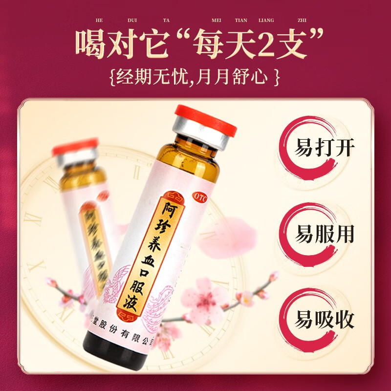 九芝堂阿珍养血口服液10ml*9支/盒补血补气女人贫血女生养血调理养血
