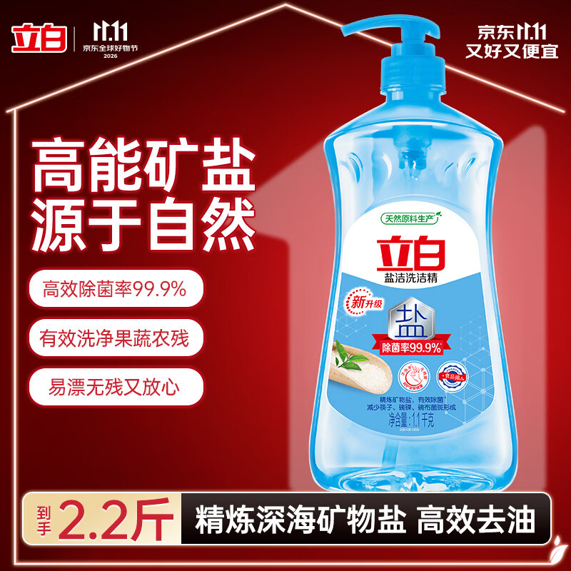 立白盐洁洗洁精1.1kg 食品可用99%除菌高效去油宝宝餐具果蔬适用