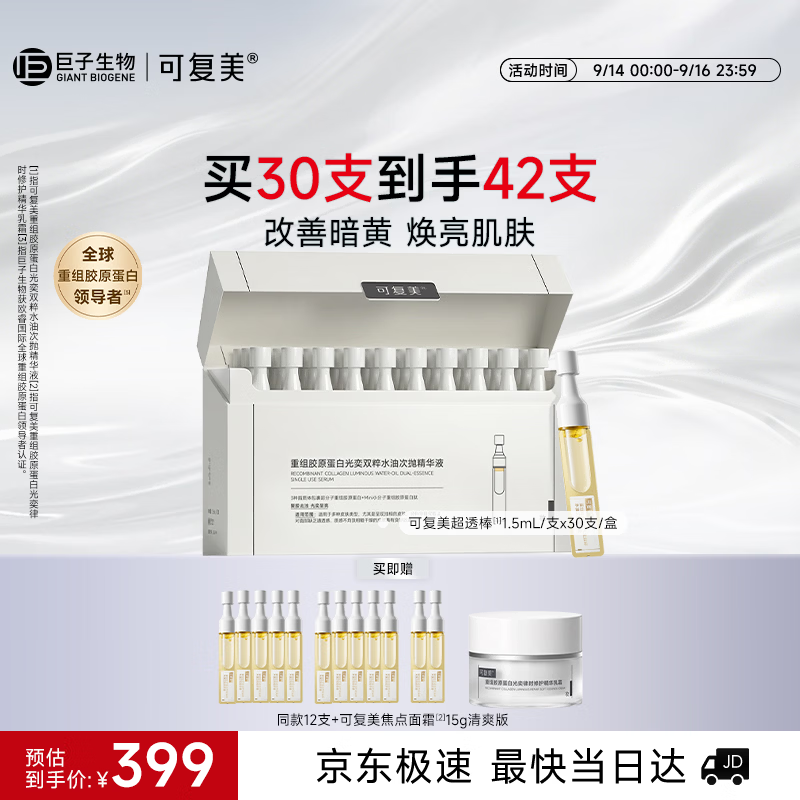 可复美超透棒重组胶原蛋白水油次抛修护精华液30支护肤品中秋礼品礼物