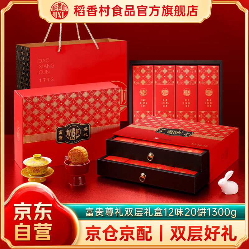 稻香村月饼礼盒枣泥豆沙蛋黄莲蓉五仁多口味中秋月饼员工福利送礼团购 富贵尊礼1300g双层礼盒