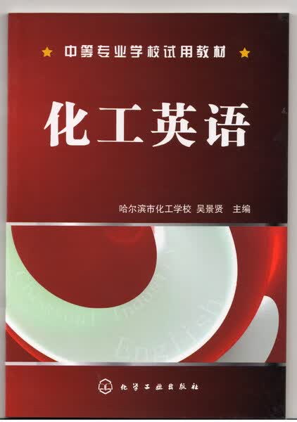化工英语 吴景贤
