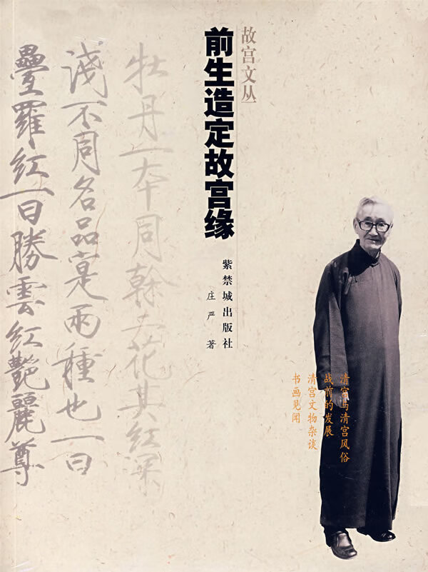 前生造定故宫缘 紫禁城出版社 97878