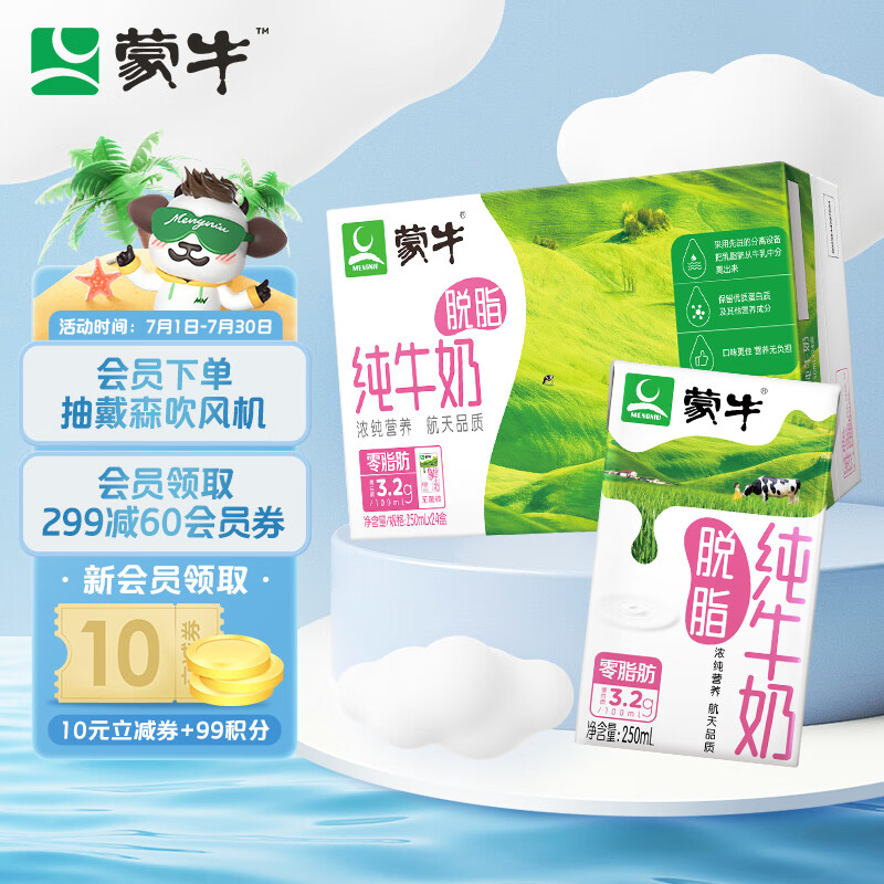 蒙牛 脱脂型 纯牛奶  250ml*24 零脂肪 轻负担（新老包装随机替换）礼盒装