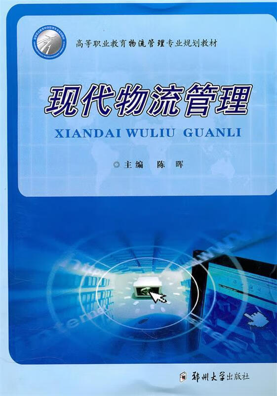 现代物流管理 陈晖【正版】