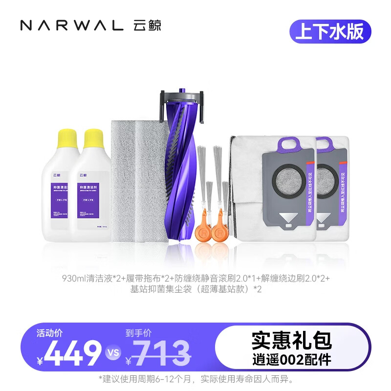 云鲸（NARWAL）【适用002 Max/002】扫地机器人配件 礼包 002上下水配件半年礼包