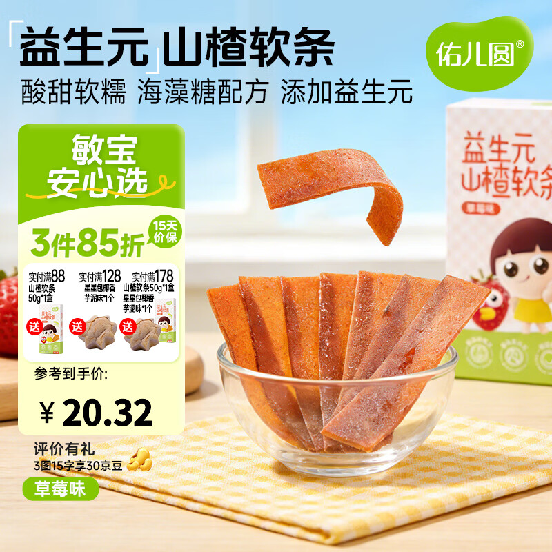 佑儿圆益生元山楂软条85g儿童果条草莓味蓝莓味水果片独立包装果干食品 草莓味85g