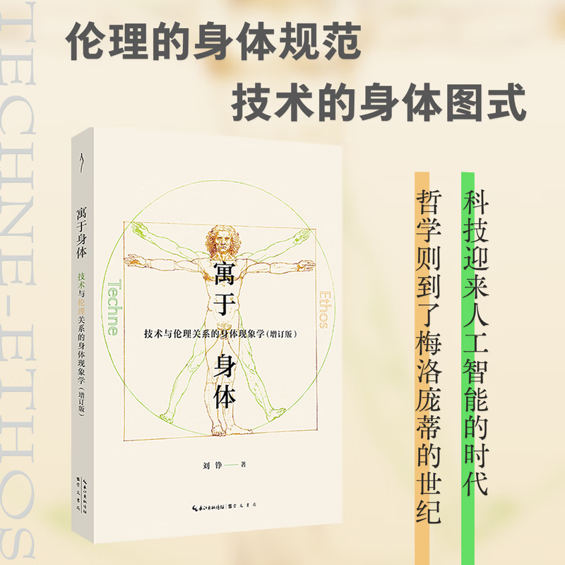 寓于身体：技术与伦理关系的身体现象学 寓于身体：技术与伦理关系的身体现象学