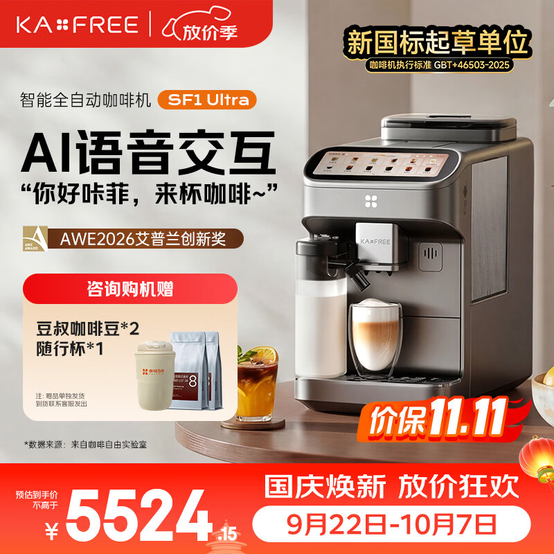 咖啡自由(KAxFREE)摩音SF1 Ultra全自动咖啡机智能AI语音交互声控出咖 sf1升级版 【旗舰】AI语音交互 SF1 Ultra 曜银 京东折扣/优惠券