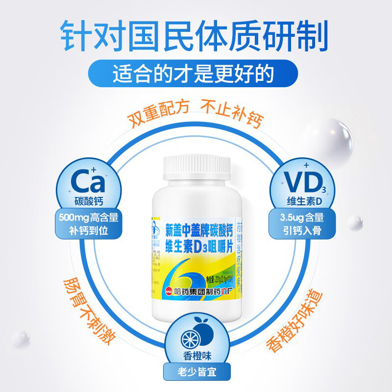 哈药新盖中盖牌高钙片 碳酸钙维生素D3咀嚼片 老人钙腰补钙骨质腿抽筋 110片*2瓶
