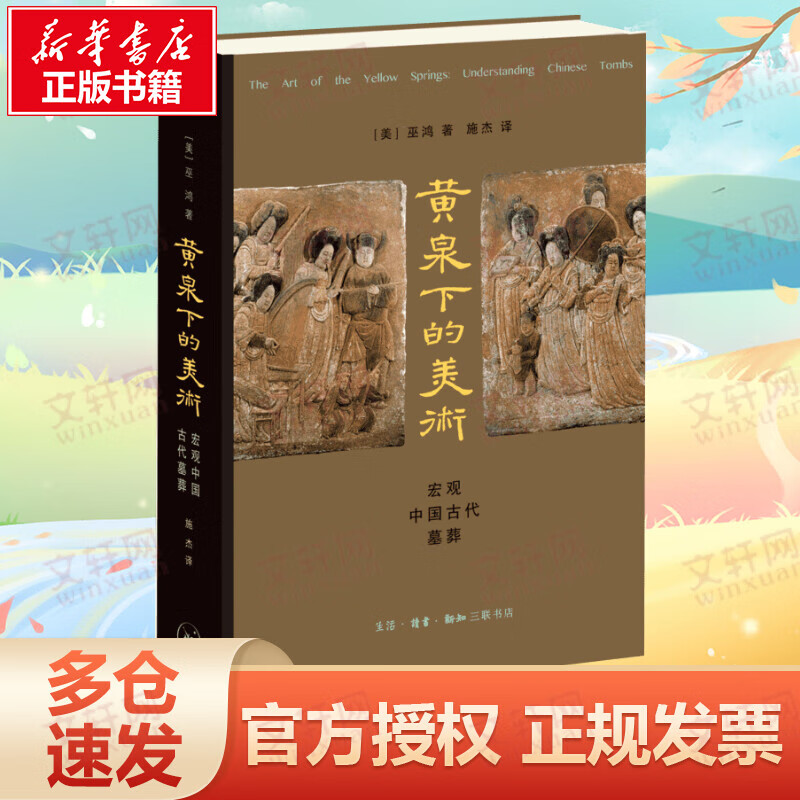 黄泉下的美术 宏观中国古代墓葬