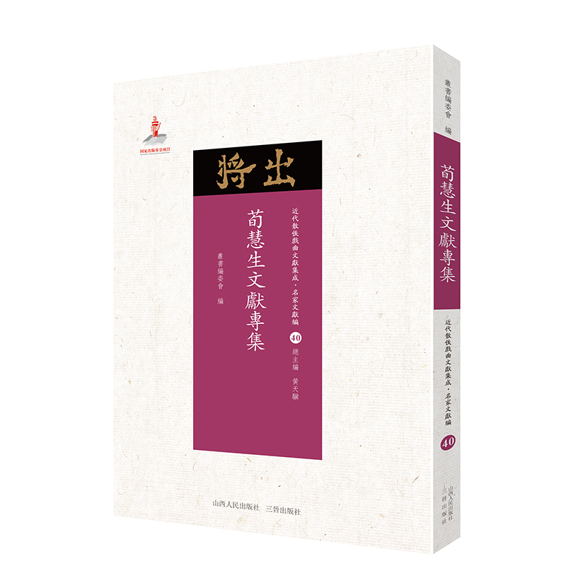 荀慧生文献专集 近代散佚戏曲文献集成丛书 名家文献编 40 国家出版基金重点资