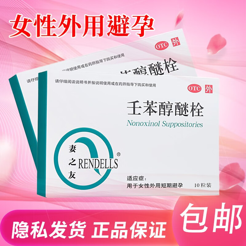 妻之友 壬苯醇醚栓 10粒/盒 用于女性外用短期避孕 1盒装