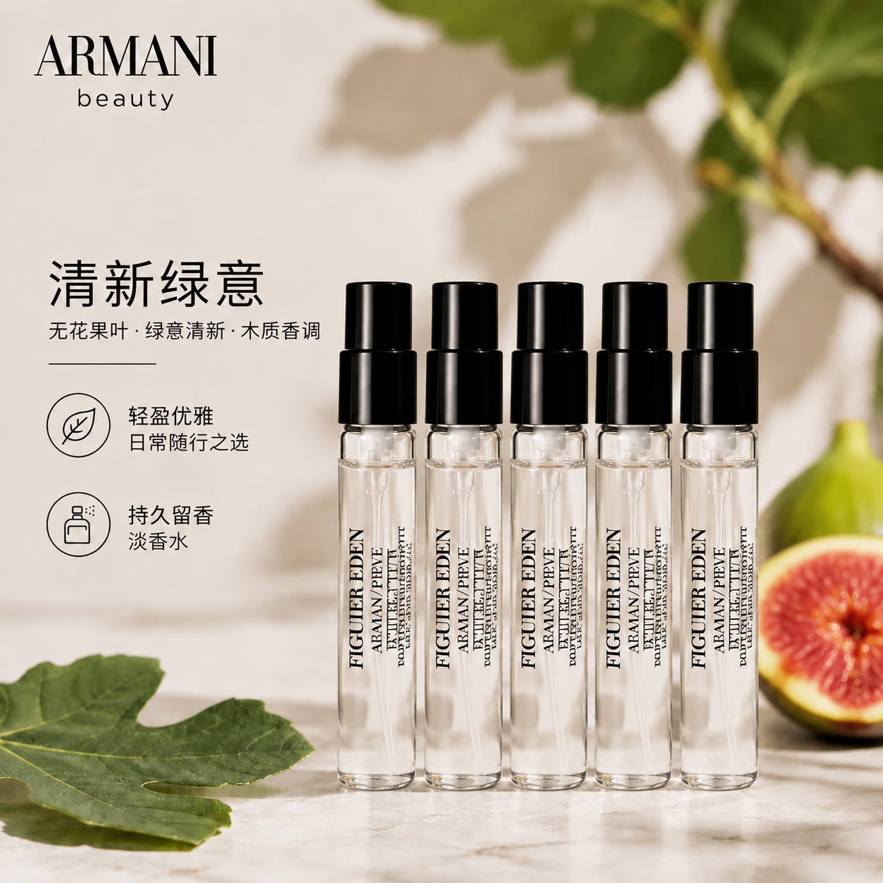 阿玛尼（ARMANI）高定私藏贵族清新香水 伊甸园无花果 绿意果香调淡香水便携试香 伊甸园无花果 2ml*5（带喷头）