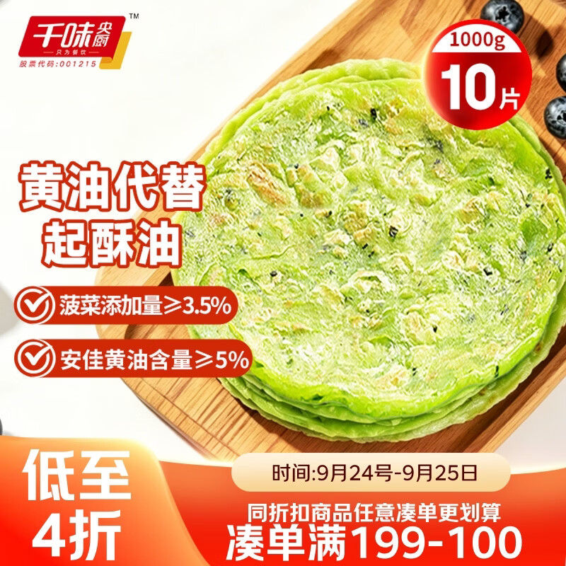 千味央厨黄油菠菜味手抓饼1kg/10片装0反式脂肪0起酥油主食儿童早餐半成品