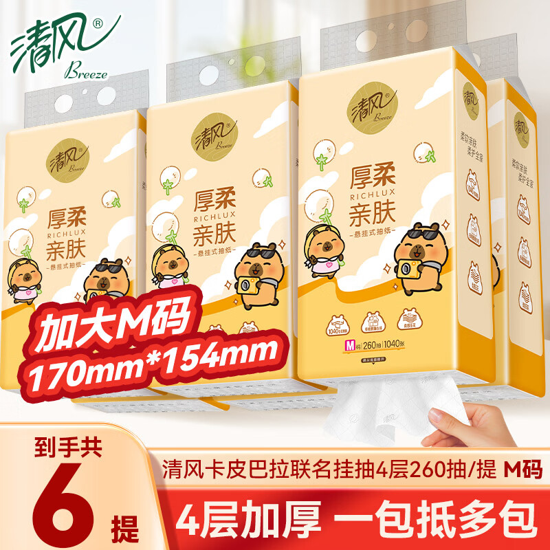 清风卡皮联名悬挂抽纸4层加厚M码大码260抽纸巾整箱家用悬挂 M码260抽*6提